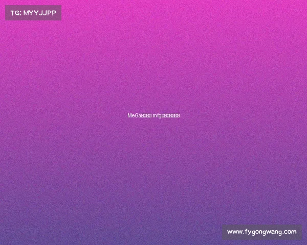 MeGa电子竞技 mfg电子竞技俱乐部